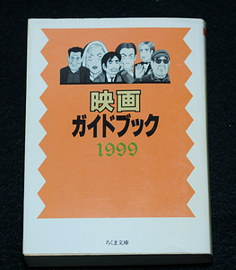 【即決】《難》『映画ガイドブック 1999』 ちくま文庫