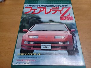 ■当時物/希少/即決送料無料■フェアレディZ総特集ゴールドCARトップ1989年Zグラフィティ コレクション USモデル インプレッション 300ZX