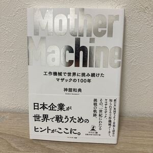 【帯つき】　Ｍｏｔｈｅｒ　Ｍａｃｈｉｎｅ　工作機械で世界に挑み続けたマザックの１００年 神舘和典／著