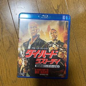 セル版　Blu-ray ダイ・ハード/ラスト・デイ[最強無敵ロング・バージョン]