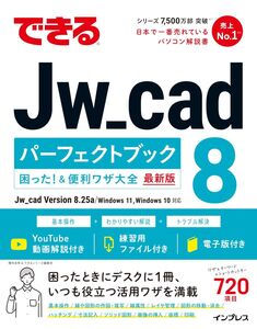 [A12348260]できるJw＿cad 8 パーフェクトブック 困った！＆便利ワザ大全 (できるシリーズ)