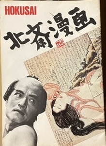 即決！監督/新藤兼人『北斎漫画』緒形拳/西田敏行/田中裕子/宍戸錠/乙羽信子/愛川欽也/フランキー堺/大村崑/樋口可南子　同梱がお得♪