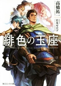 緋色の玉座(I) 角川スニーカー文庫/高橋祐一(著者),岩本ゼロゴ