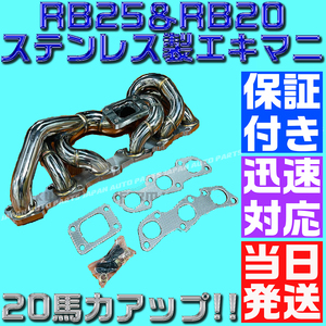 【最高品質】【当日発送】【保証付】RB25 RB20 ステンレス エキマニ 純正置換 304S R32 R34 ER34 GTR タービン HPI スカイライン マフラー