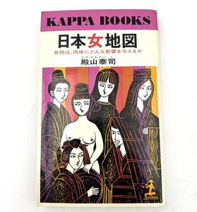 本◯日本女地図　殿山泰司　光文社　KAPPA BOOKS◯当時物