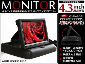 4.3インチ超高画質 液晶モニター ポップアップ式 自動バック切替