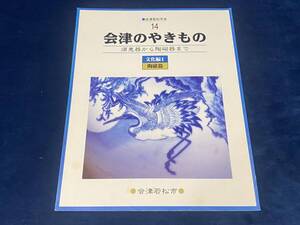 □会津郷土書籍 【　会津のやきもの　-須恵器から陶磁器まで-　】会津若松市史　平成12年 会津若松市 発行 検索-大戸窯 会津焼 本郷窯　