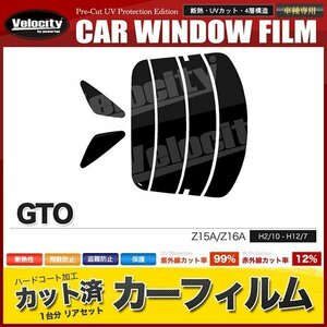 カーフィルム カット済み リアセット GTO Z15A Z16A スーパースモーク