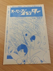切抜き/スーパージェッター 久松文雄/少年サンデー1965年22号掲載