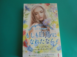 ☆HPA-56　スター作家傑作選 【もしも白鳥になれたなら】 ベティ・ニールズ他/2024.3