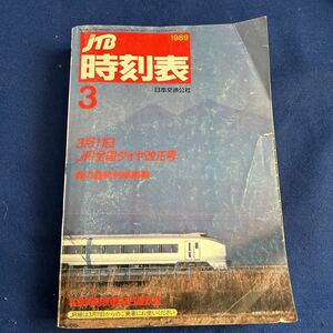 JTB時刻表◆1989年3月◆3月11日JR全国ダイヤ改正号◆春の臨時列車掲載◆私鉄時刻表(名古屋鉄道)