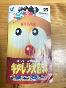 即決！！　説明書のみ「キテレツ大百科　超時空すごろく」！！　SFC　スーパーファミコン　何本・何冊落札でも送料185円！！