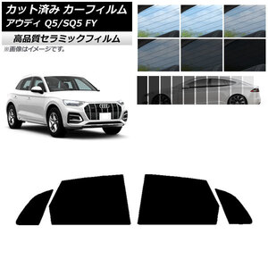 AP カット済み カーフィルム NC UV 高断熱 リアドアセット アウディ Q5/SQ5 FY 2017年～ 選べる9フィルムカラー AP-WFNC0290-RD