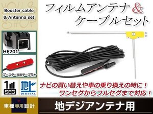 L型フィルムアンテナ 右1枚 地デジアンテナ用 ブースター内蔵型ケーブル 1本 ワンセグ フルセグ HF201 コネクター carrozzeria AVIC-EVZ9