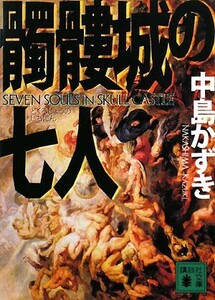 髑髏城の七人 講談社文庫/中島かずき【著】