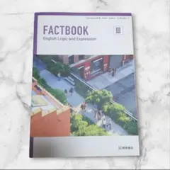 FACTBOOK 新品未使用 英語 参考書