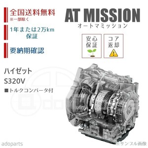 ハイゼット S320V ATミッション リビルト トルクコンバータ付 送料無料 ※要適合&納期確認