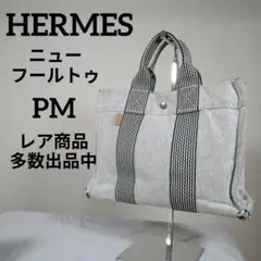 3美品　エルメス　ハンドバッグ　ニューフールトゥ　PM　キャンバス　グレー