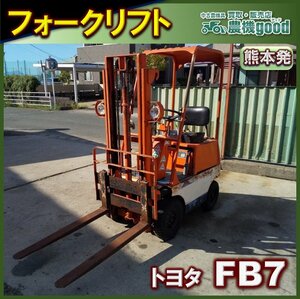 ◆特別還元セール◆売切り◆トヨタ フォークリフト FB7 最大荷重700㎏ 部品取り 運搬 積載 重機 建機 多用途に◆熊本発◆農機good◆