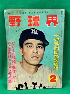 野球界　２　昭和３２年２月１日発行　野球　雑誌　古本　昭和レトロ　A-１０