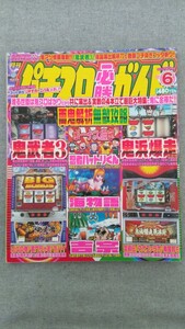 特2 52278 / 月刊パチスロ必勝ガイド 2005年6月号 両鬼解析無敵攻略 鬼武者3 鬼浜爆走愚連隊 忍者ハットリくん パチスロ海物語 南国育ち