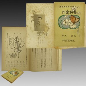 【明治印刷本】喜聞◆『香料案内』　1冊 古筆 古文書 古書 版本 絵入本 明治本 今井樟太郎 実業家 内村鑑三に師事 今井館 茶道 香料資料本