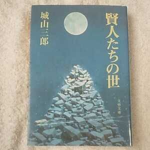 賢人たちの世 (文春文庫) 城山 三郎 9784167139155