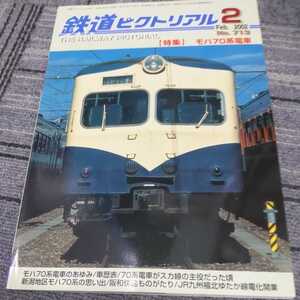 『鉄道ピクトリアル2002年2月モハ70系電車』4点送料無料鉄道関係多数出品下北交通デハ85形福北ゆたか線島原鉄道キハ2550形阪和快速静岡鉄道