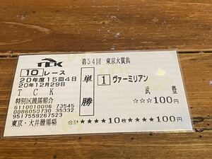 【BBB】競馬　単勝馬券　20年度　第54回東京大賞典　ヴァーミリアン　武豊　現地購入