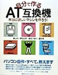 自分で作るAT互換機/青山円(著者),野田正弥(著者),長谷川裕行(著者),藤本壱(著者)