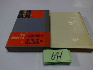 ６４１昭和文学全集８『三島由紀夫』昭和３７初版帯