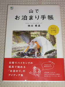 「山でお泊まり手帳」　仲川希良　単行本