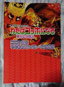 「わだばゴッホになる 棟方志功物語 / コロッケのものまねオン・パレード2003」パンフレット◇美品