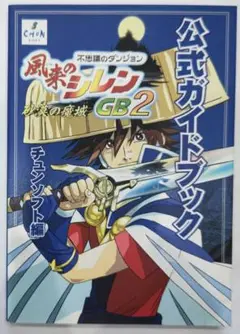 初版！ゲームボーイ風来のシレンGB2～砂漠の魔城～公式ガイドブック チュンソフト