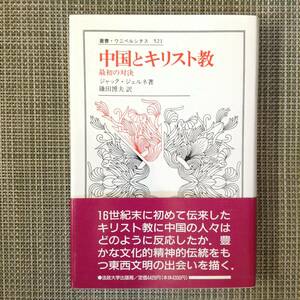 叢書・ウニベルシタス521　中国とキリスト教 最初の対決　　著者：ジャック・ジェルネ　訳：鎌田博夫　発行所 ：法政大学出版局