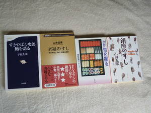 ◎即決◎4冊◎すきやばし次郎鮨を語る◎至福のすし:すきやばし次郎の職人芸術◎すきやばし次郎旬を握る◎銀座のすし◎送料何冊でも200円