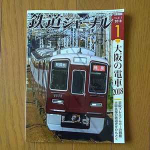 鉄道ジャーナル 2018年1月号 特集●大阪の電車2018