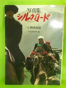 ■【写真集】シルクロード/NHK■『西域南道』第3巻