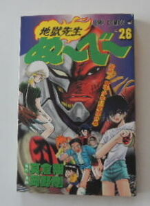 真倉翔／岡野剛「地獄先生ぬ～べ～」26巻