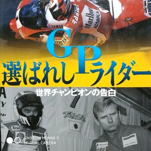 GP選ばれしライダー世界チャンピオンの告白 富樫ヨーコ レイニー ドゥーハン 阿部典史 原田哲也 坂田和人 青木治親 岡田忠之 4冊同梱可