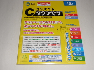 ’12.1 コンパクトタウンページ 札幌市東部・江別・北広島地方版
