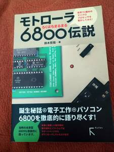 「モトローラ 6800伝説」ラトルズ x68000