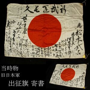 【LIG】当時物 旧日本軍 出征旗 武運長久 寄書 日章旗 日の丸 [.WQ]24.11