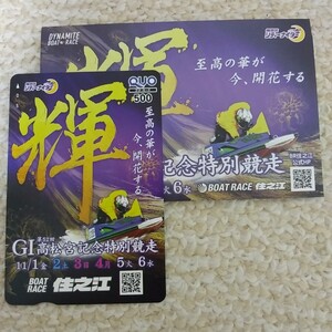 即決！　G1 高松宮記念競走クオカード　ボートレース住之江