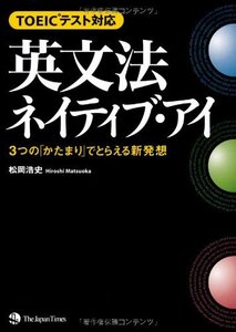 【中古】 TOEIC(R)テスト対応 英文法ネイティブ・アイ