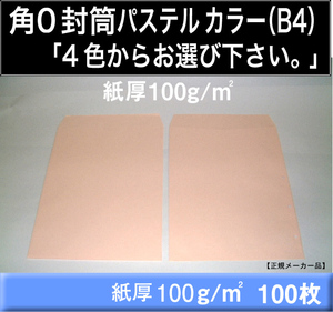 角0封筒《紙厚100g/m2 B4 パステルカラー封筒 選べる4色 角形0号》100枚 角型0号 ハイソフトカラー エクセルカラー B4サイズ対応 キング