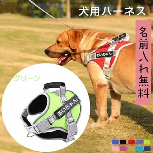 (グリーン)無料ネーム入れ 犬 ハーネス 名前入り胴輪 犬用 ハーネス おしゃれ おすすめ 小型犬 中型犬 大型犬 超大型犬 名入 名前プレート