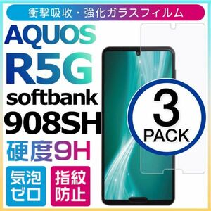 3枚組 AQUOS R5G softbank 908SH 強化ガラスフィルム SHARP Aquosr5g ガラスフィルム アクオス アールファイブジー 平面保護　破損保障あり