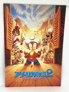 中古 美品 映画 パンフレット アメリカ物語2/ファイベル西へ行く An American Tail: Fievel Goes West 西部劇/コメディ 1991