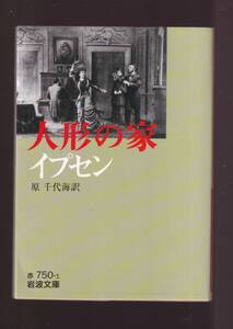 ☆『イプセン　人形の家 (岩波文庫)新訳・新版 』イプセン　(著) 送料節約「まとめ依頼」歓迎